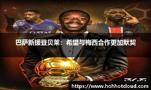 巴萨新援登贝莱：希望与梅西合作更加默契