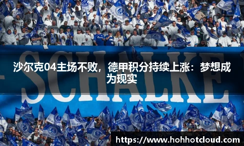 沙尔克04主场不败，德甲积分持续上涨：梦想成为现实