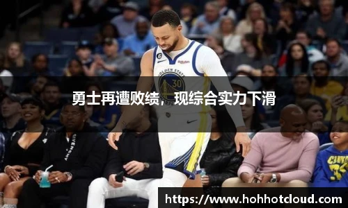 勇士再遭败绩，现综合实力下滑