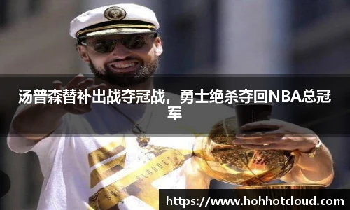 汤普森替补出战夺冠战，勇士绝杀夺回NBA总冠军
