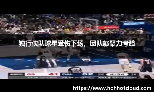 独行侠队球星受伤下场，团队凝聚力考验