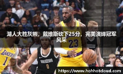 湖人大胜灰熊，戴维斯砍下25分，完美演绎冠军风采
