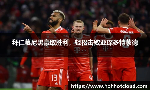 拜仁慕尼黑豪取胜利，轻松击败亚琛多特蒙德
