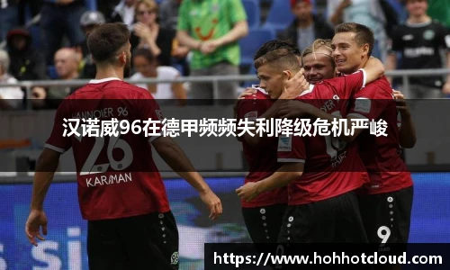 汉诺威96在德甲频频失利降级危机严峻