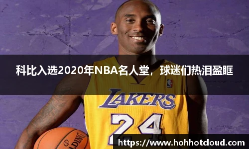 科比入选2020年NBA名人堂，球迷们热泪盈眶