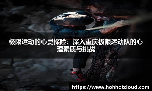 极限运动的心灵探险：深入重庆极限运动队的心理素质与挑战