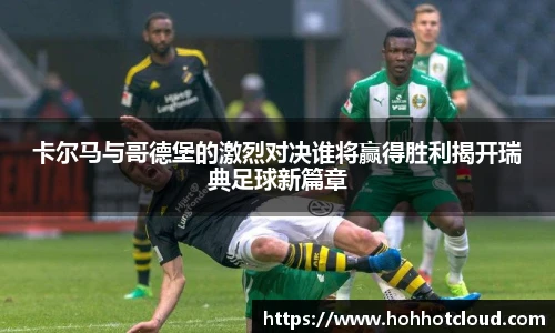卡尔马与哥德堡的激烈对决谁将赢得胜利揭开瑞典足球新篇章