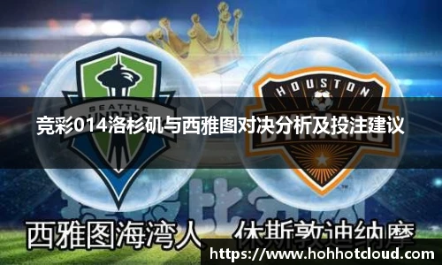 竞彩014洛杉矶与西雅图对决分析及投注建议