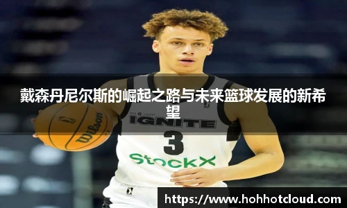 戴森丹尼尔斯的崛起之路与未来篮球发展的新希望