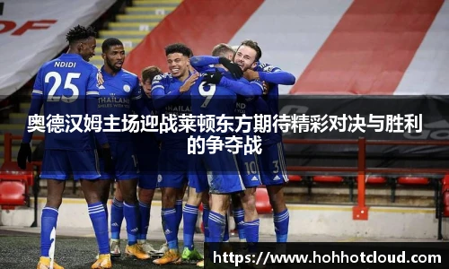 奥德汉姆主场迎战莱顿东方期待精彩对决与胜利的争夺战