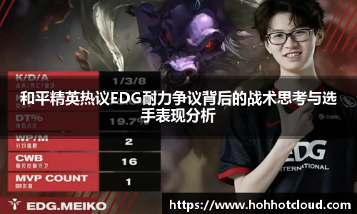 和平精英热议EDG耐力争议背后的战术思考与选手表现分析