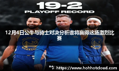 12月4日公牛与骑士对决分析谁将赢得这场激烈比赛