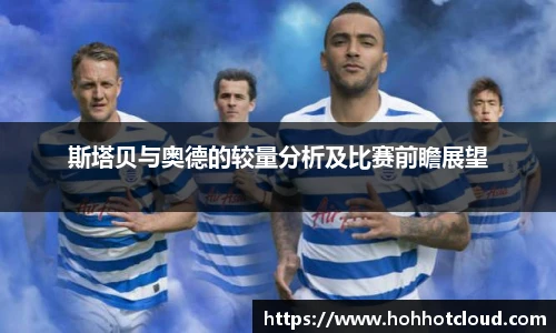斯塔贝与奥德的较量分析及比赛前瞻展望
