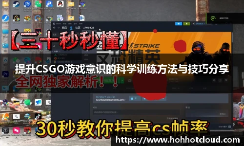 提升CSGO游戏意识的科学训练方法与技巧分享