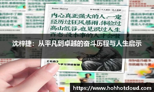 沈梓捷：从平凡到卓越的奋斗历程与人生启示