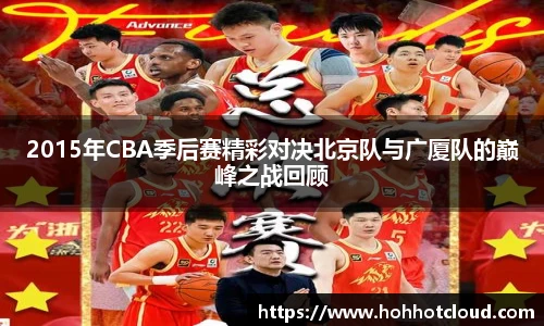 2015年CBA季后赛精彩对决北京队与广厦队的巅峰之战回顾