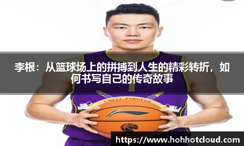 李根：从篮球场上的拼搏到人生的精彩转折，如何书写自己的传奇故事