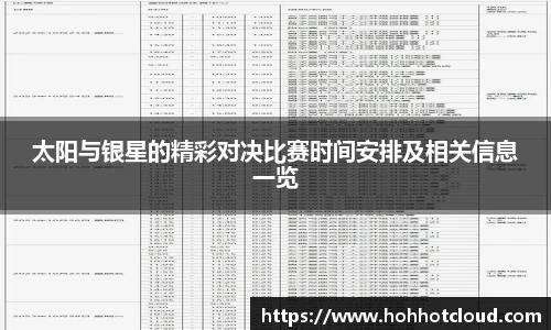 太阳与银星的精彩对决比赛时间安排及相关信息一览
