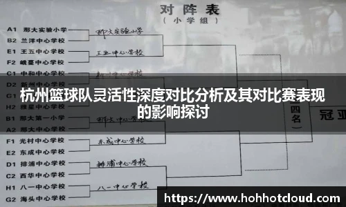 杭州篮球队灵活性深度对比分析及其对比赛表现的影响探讨